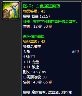 《魔兽世界怀旧服》白色强盗面罩图样获取攻略