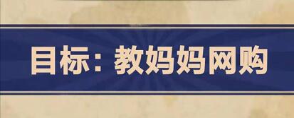 《王蓝莓的幸福生活》购物篇4-6通关攻略