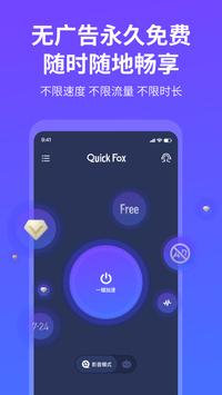 QuickFox 2021年最新版