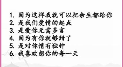 《汉字找茬王》油腻情话怎么过