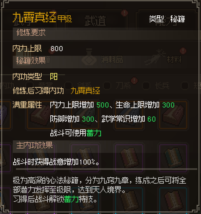 《大侠立志传》九霄真经获取方法介绍