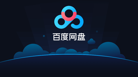 《百度网盘》3月会员最新激活码