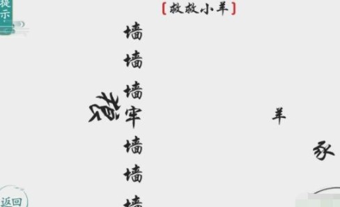 《离谱的汉字》救救小羊怎么过