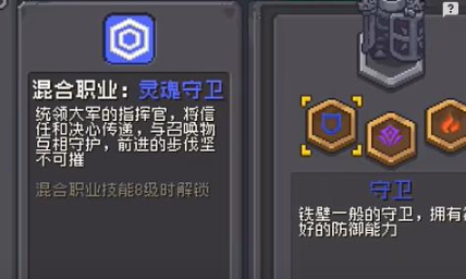 《元气骑士前传》守卫混合职业介绍