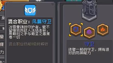 《元气骑士前传》守卫混合职业介绍