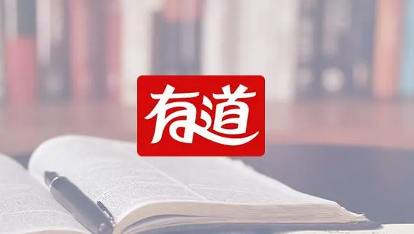 《网易有道词典》查看笔记操作方法介绍