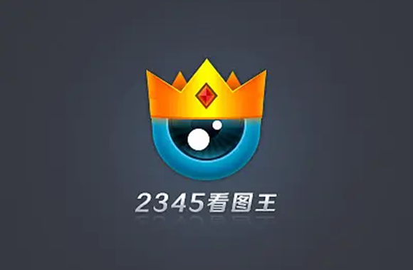 《2345看图王》怎么启用鼠标滚轮