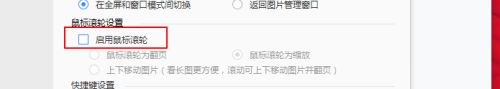 《2345看图王》怎么启用鼠标滚轮