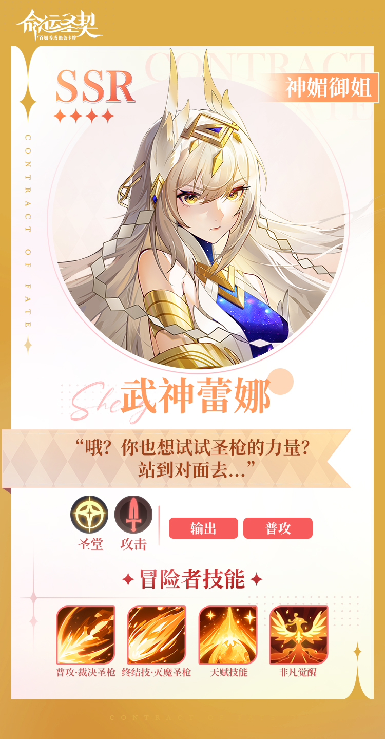 《命运圣契》神媚御姐·武神蕾娜技能详细一览