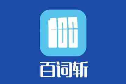 《百词斩》和别人PK背单词操作方法