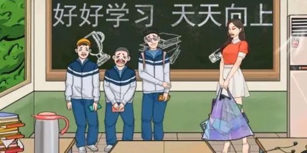 《我玩梗贼6》教室查手机攻略