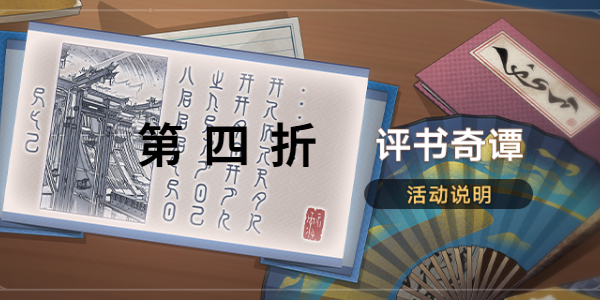 《崩坏星穹铁道》评书奇谭第四折通关攻略