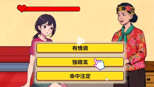 《玩梗找茬王》善良媒人婆通关技巧