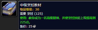 《魔兽世界怀旧服》中级烹饪教材获取攻略