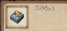 《烟雨江湖》周年礼盒获取方法介绍