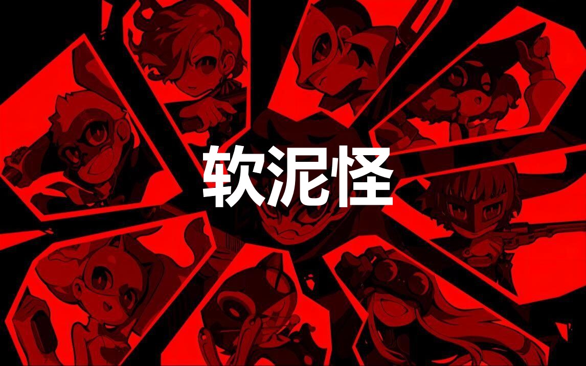 《女神异闻录5战略版》人格面具软泥怪合成公式分享