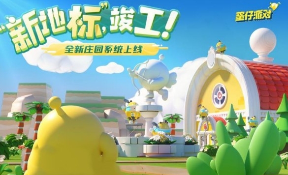 《蛋仔派对》庄园装修操作步骤