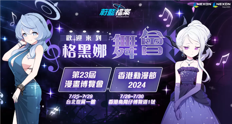 《蔚蓝档案》全新改版“格黑娜舞会”详情揭晓，港台参展活动与周边直播预定一触即发