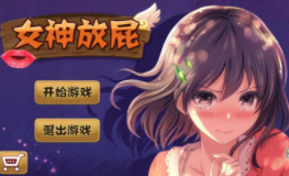 女神放屁