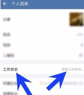 《企业微信》工作状态设置方法介绍