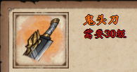 《烟雨江湖》鬼头刀属性及获取方式介绍