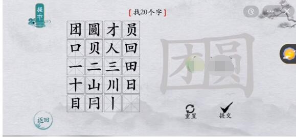 《离谱的汉字》团圆找出20个字怎么通关