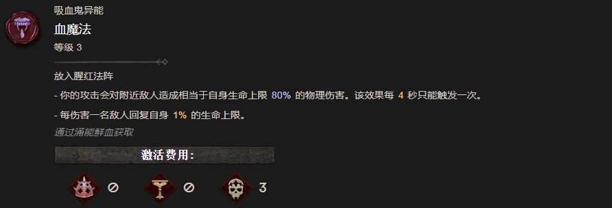 《暗黑破坏神4》血魔法异能有什么作用