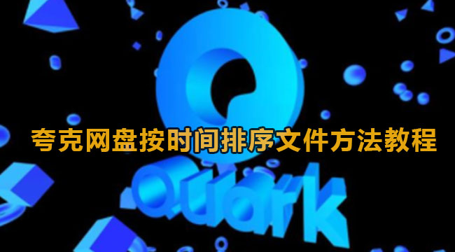 《夸克网盘》按时间排序文件方法