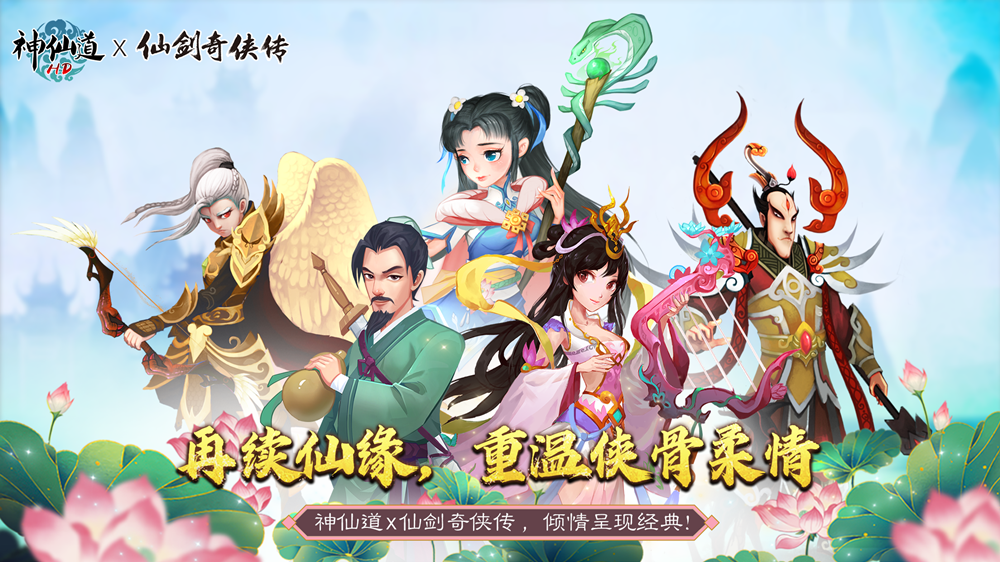 神仙道高清重制版九游版
