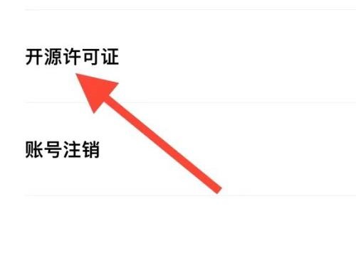 《轻颜相机》开源许可证查看方法介绍