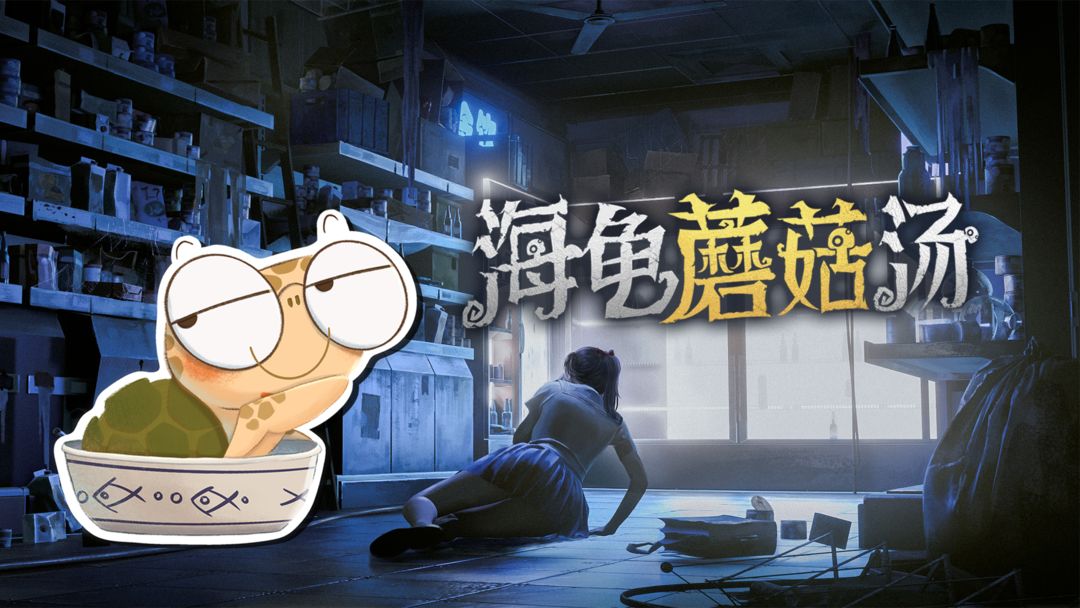 海龟蘑菇汤测试版