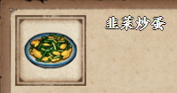 《烟雨江湖》韭菜炒蛋获取方法介绍