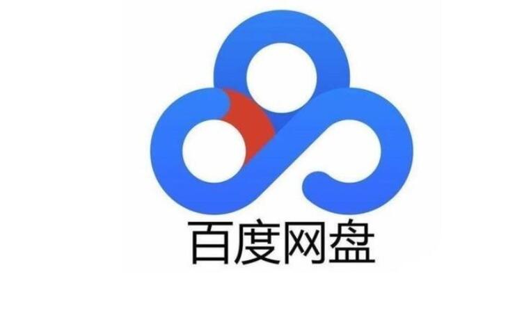 《百度网盘》8月31日svip超级会员账号免费分享