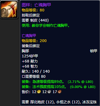 《魔兽世界怀旧服》亡魂胸甲图样获取攻略