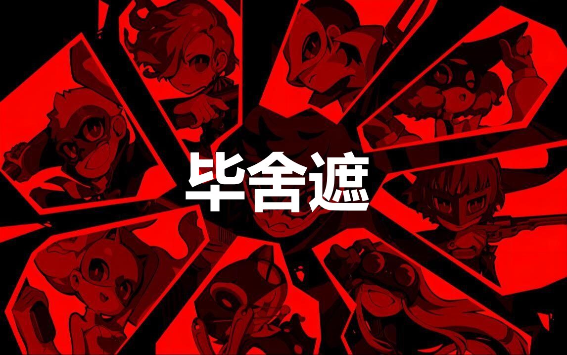 《女神异闻录5战略版》人格面具毕舍遮合成公式分享