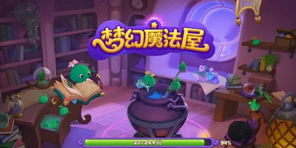 《梦幻魔法屋》兑换码2024最新