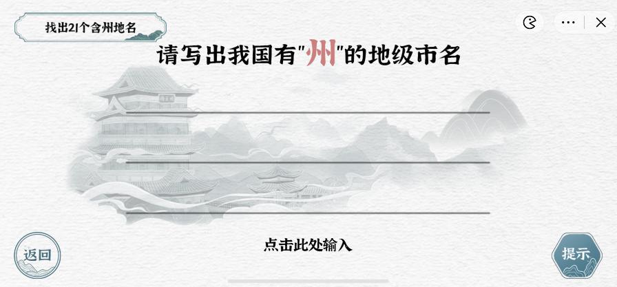 《一字一句》全是州通关攻略答案