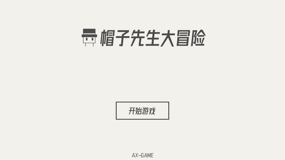 《帽子先生大冒险》第33关怎么通关？