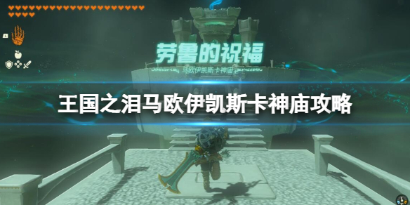《塞尔达传说王国之泪》马欧伊凯斯卡神庙怎么去