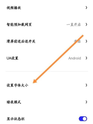《夸克浏览器》如何修改字体