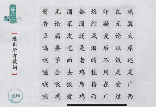 《离谱的汉字》连出所有歌词怎么通关