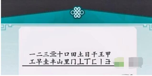 《离谱的汉字》里找出20个字通关攻略
