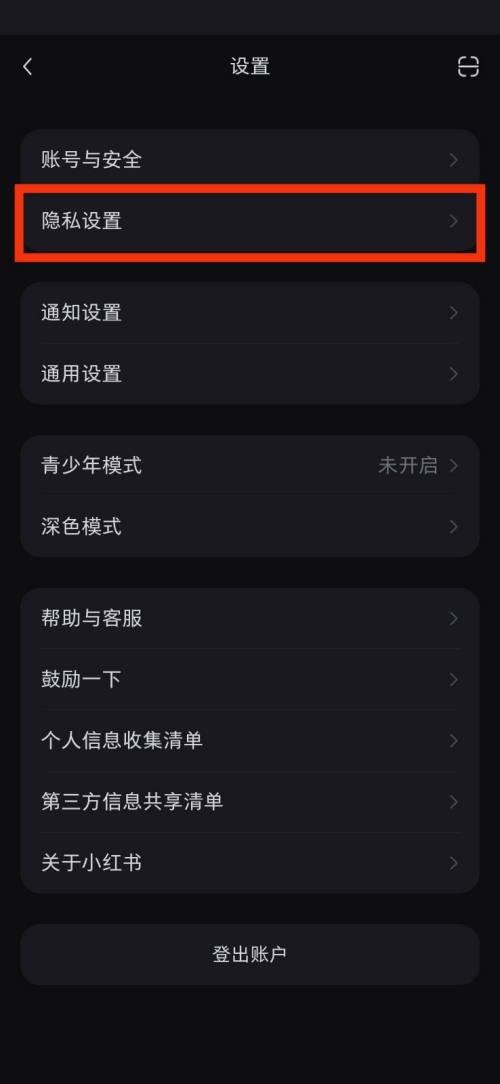 《小红书》隐私设置查看方法介绍