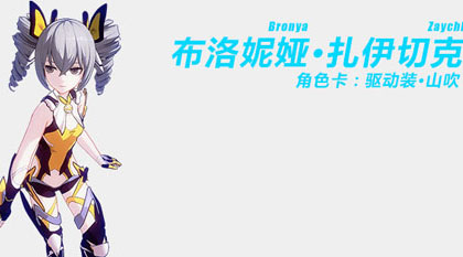 《崩坏3》驱动装山吹圣痕最新搭配指南