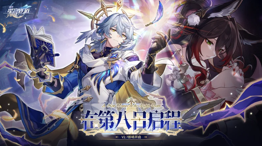 《崩坏：星穹铁道》2.7版本「在第八日启程」即将开启，新角色和福利同步上线