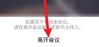 《腾讯会议》离开会议详细操作教程