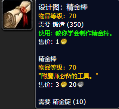 《魔兽世界怀旧服》精金棒设计图获取攻略