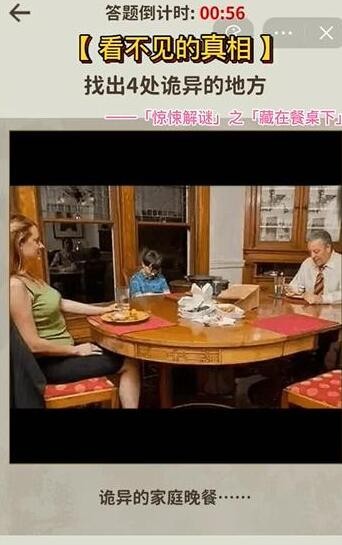 《看不见的真相》藏在餐桌下怎么通关