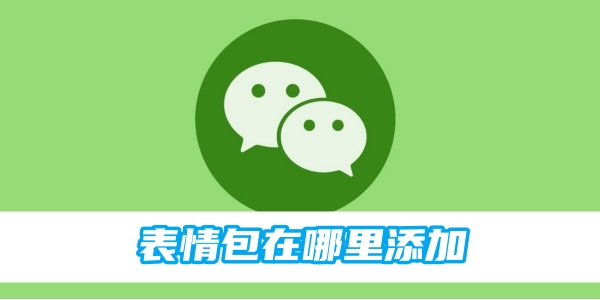 《微信》表情包添加方法