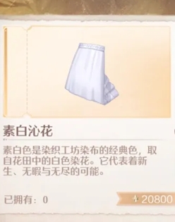《无限暖暖》素白沁花详细获取指南